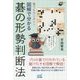 誰でもカンタン!図解で分かる碁の形勢判断法(囲碁人ブックス) [単行本]