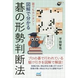 誰でもカンタン!図解で分かる碁の形勢判断法(囲碁人ブックス) [単行本]