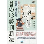 誰でもカンタン!図解で分かる碁の形勢判断法(囲碁人ブックス) [単行本]