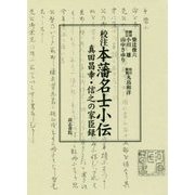 校注 本藩名士小伝―真田昌幸・信之の家臣録 [単行本]