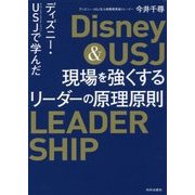 ディズニー・USJで学んだ 現場を強くするリーダーの原理原則 [単行本]