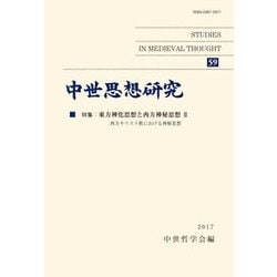 中世思想研究〈59〉特集:東方神化思想と西方神秘思想2 西方キリスト教における神秘思想 [単行本]