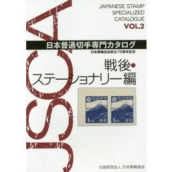 日本普通切手専門カタログ〈VOL.2〉戦後・ステーショナリー編―日本郵趣協会創立70周年記念 [図鑑]