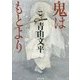 鬼はもとより(徳間文庫) [文庫]