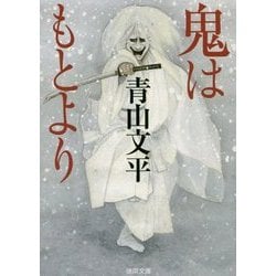 鬼はもとより(徳間文庫) [文庫]