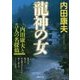 龍神の女(ひと)―内田康夫と5人の名探偵(徳間文庫) [文庫]
