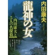龍神の女(ひと)―内田康夫と5人の名探偵(徳間文庫) [文庫]