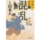 混乱―禁裏付雅帳〈5〉(徳間文庫) [文庫]