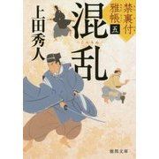 混乱―禁裏付雅帳〈5〉(徳間文庫) [文庫]