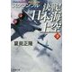決戦!日本海上空〈下〉スクランブル(徳間文庫) [文庫]