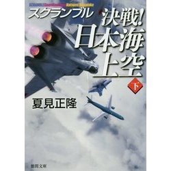 決戦!日本海上空〈下〉スクランブル(徳間文庫) [文庫]