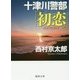 十津川警部「初恋」(徳間文庫) [文庫]