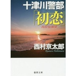 十津川警部「初恋」(徳間文庫) [文庫]