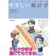 マンガでわかるやさしい統計学 [単行本]