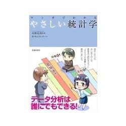 マンガでわかるやさしい統計学 [単行本]