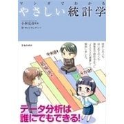 マンガでわかるやさしい統計学 [単行本]