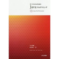 すべての人のためのJavaプログラミング 第3版 [単行本]