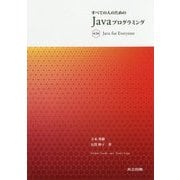 すべての人のためのJavaプログラミング 第3版 [単行本]