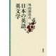 日本の英語、英文学 [単行本]