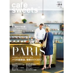 cafe-sweets vol.184（柴田書店MOOK） [ムックその他]