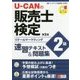 U-CANの販売士検定2級速習テキスト&問題集 第3版 [単行本]