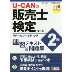 U-CANの販売士検定2級速習テキスト&問題集 第3版 [単行本]