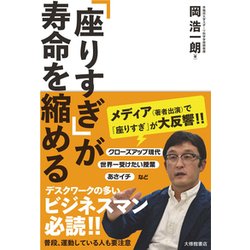 「座りすぎ」が寿命を縮める [単行本]
