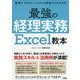 最強の経理実務Excel教本―経理でプロフェッショナルを目指す人のための [単行本]