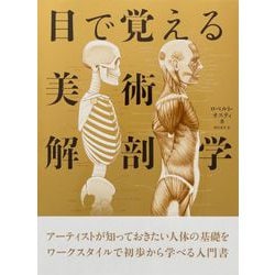 目で覚える美術解剖学 [単行本]