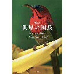 世界の国鳥 [単行本]