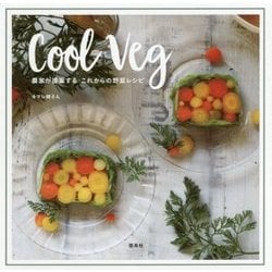 Cool Veg―農家が提案するこれからの野菜レシピ [単行本]