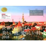 世界でいちばん美しい街、愛らしい村壁掛けカレンダー 2018 [カレンダー]
