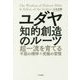 ユダヤ 知的創造のルーツ―超一流を育てる不屈の精神+究極の習慣 [単行本]