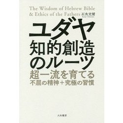 ユダヤ 知的創造のルーツ―超一流を育てる不屈の精神+究極の習慣 [単行本]