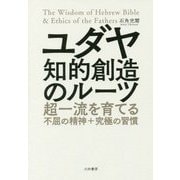 ユダヤ 知的創造のルーツ―超一流を育てる不屈の精神+究極の習慣 [単行本]