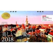世界でいちばん美しい街、愛らしい村卓上カレンダー 2018 [カレンダー]