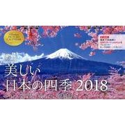 美しい日本の四季卓上カレンダー うつろう彩り、残したい原風景 [カレンダー]