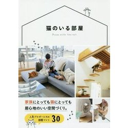 ヨドバシ Com 猫のいる部屋 家族にとっても猫にとっても居心地のいい空間づくり 単行本 通販 全品無料配達