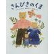 さんびきのくま―イギリスの昔話より(ひきだしのなかの名作〈6〉) [絵本]