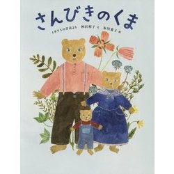 さんびきのくま―イギリスの昔話より(ひきだしのなかの名作〈6〉) [絵本]