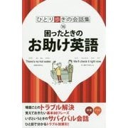 困ったときのお助け英語 第19版 (ひとり歩きの会話集〈16〉) [単行本]
