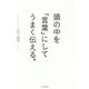 頭の中を「言葉」にしてうまく伝える。 [単行本]