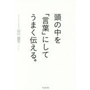 頭の中を「言葉」にしてうまく伝える。 [単行本]