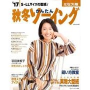 17-18秋冬かんたんソーイング ミセス版： サイタムック [ムック・その他]