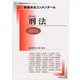新基本法コンメンタール刑法 第2版： 別冊法学セミナー [ムック・その他]