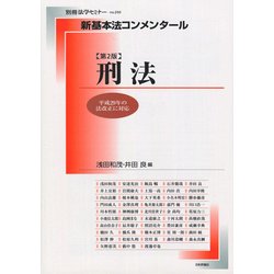 新基本法コンメンタール刑法 第2版： 別冊法学セミナー [ムック・その他]