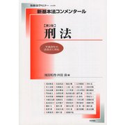 新基本法コンメンタール刑法 第2版： 別冊法学セミナー [ムック・その他]