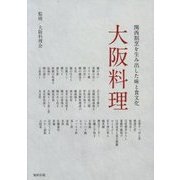 大阪料理―関西割烹を生み出した味と食文化 [単行本]