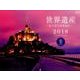 世界遺産色で巡る世界旅行CALENDAR 2018 [カレンダー]