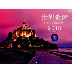 世界遺産色で巡る世界旅行CALENDAR 2018 [カレンダー]